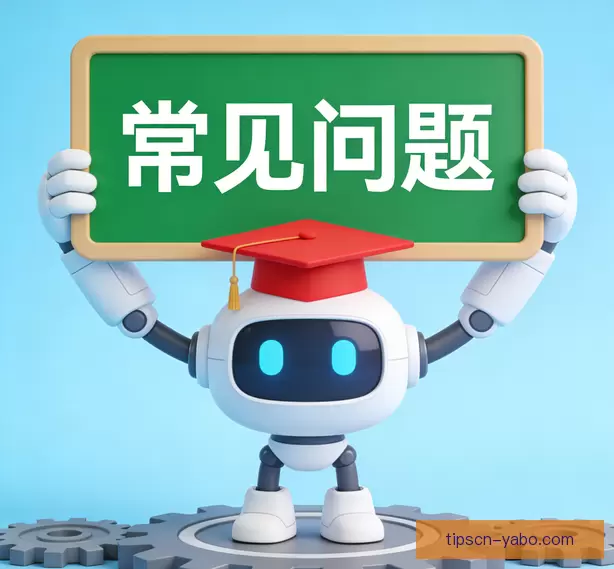 常见问题